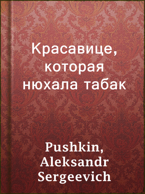 Cover image for Красавице, которая нюхала табак